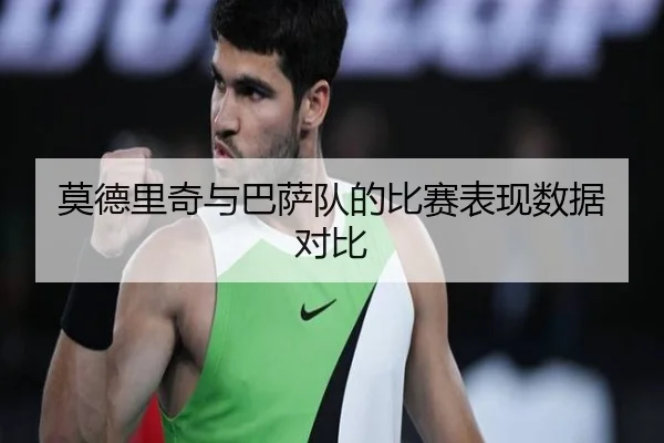 莫德里奇与巴萨队的比赛表现数据对比