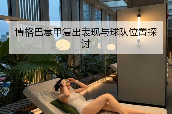 博格巴意甲复出表现与球队位置探讨